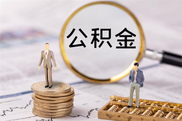 格尔木怎么把住房公积金套出来（有什么办法可以把公积金套出来）