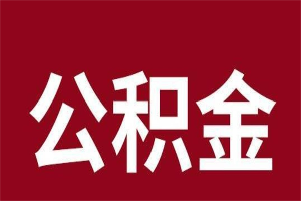 格尔木封存的1个月公积金怎么提取（公积金封存一个月可以取吗）