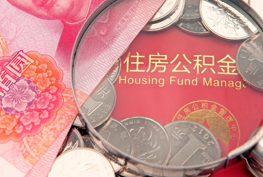 格尔木公积金提取流程详细步骤（怎么提取市公积金）